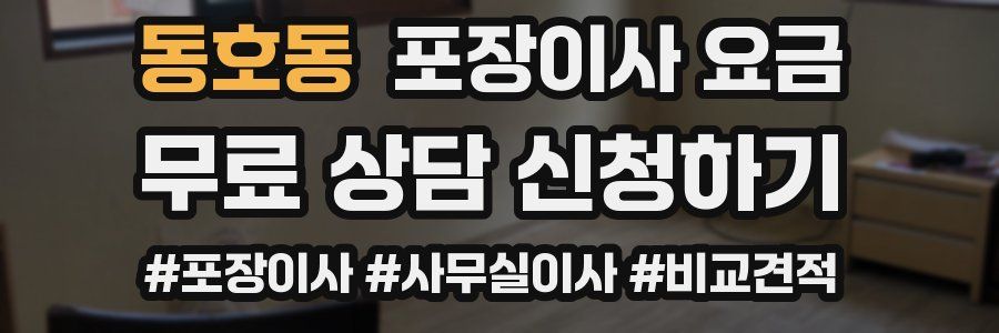 동호동 포장이사 요금