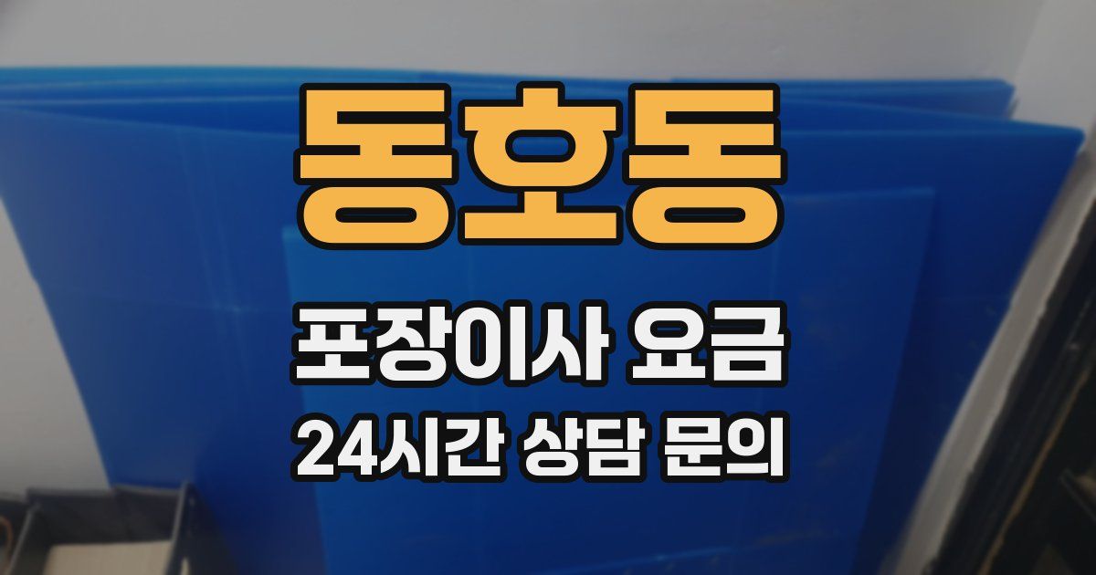 동호동 포장이사 요금