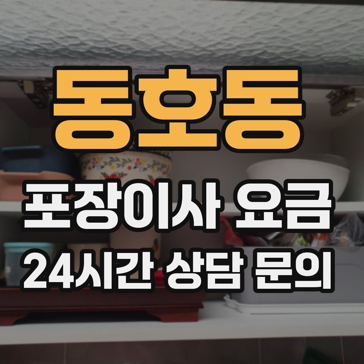 동호동 포장이사 요금