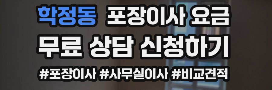 학정동 포장이사 요금