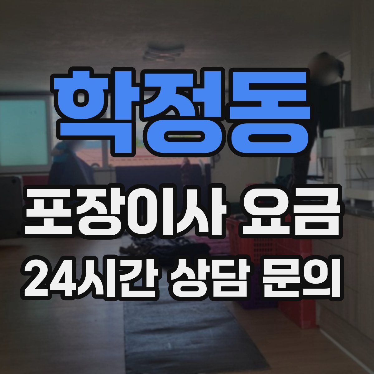 학정동 포장이사 요금