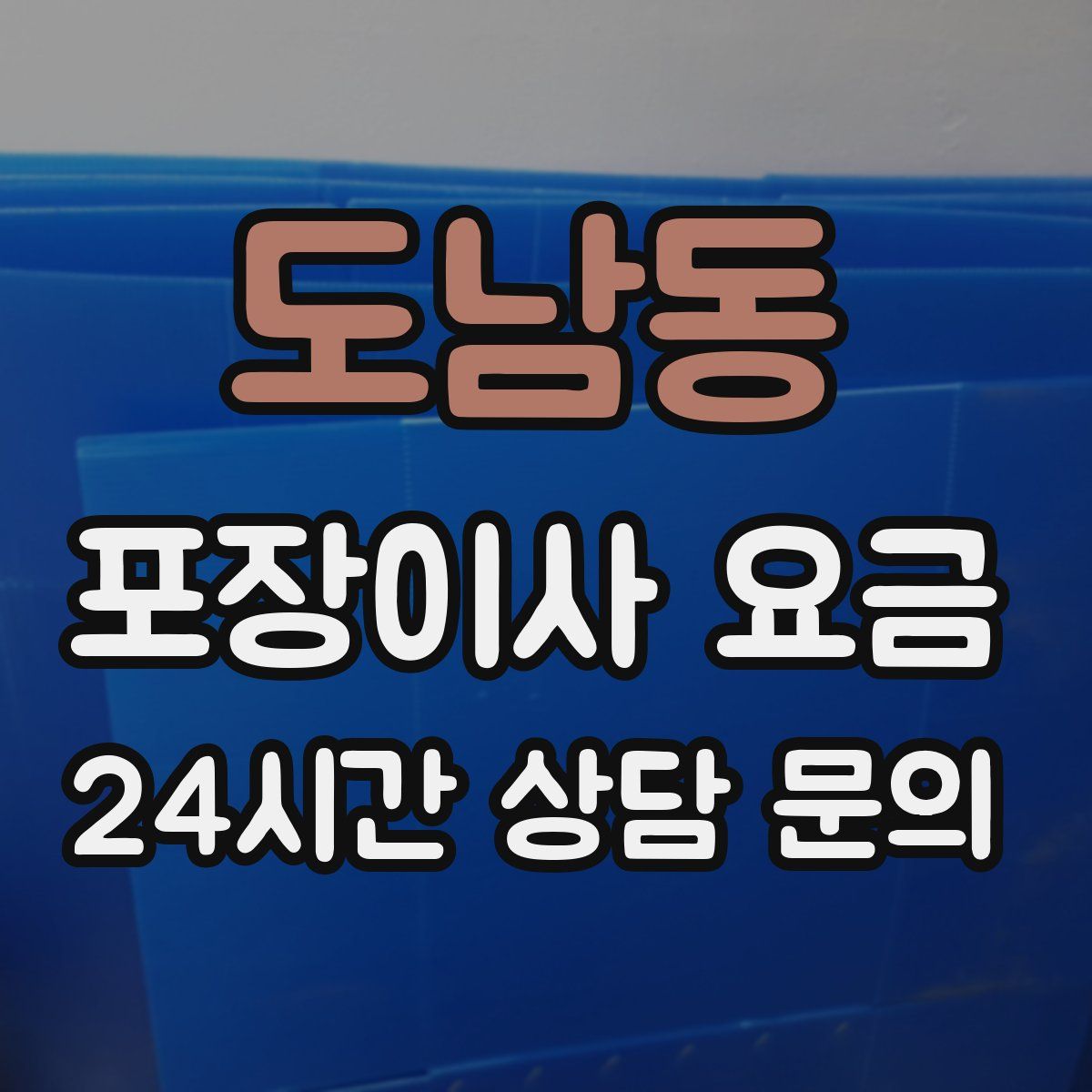 도남동 포장이사 요금