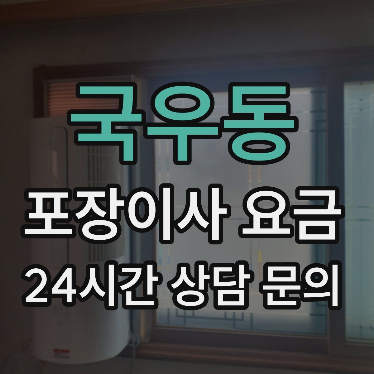 국우동 포장이사 요금