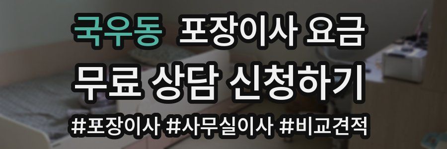 국우동 포장이사 요금