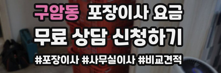 구암동 포장이사 요금