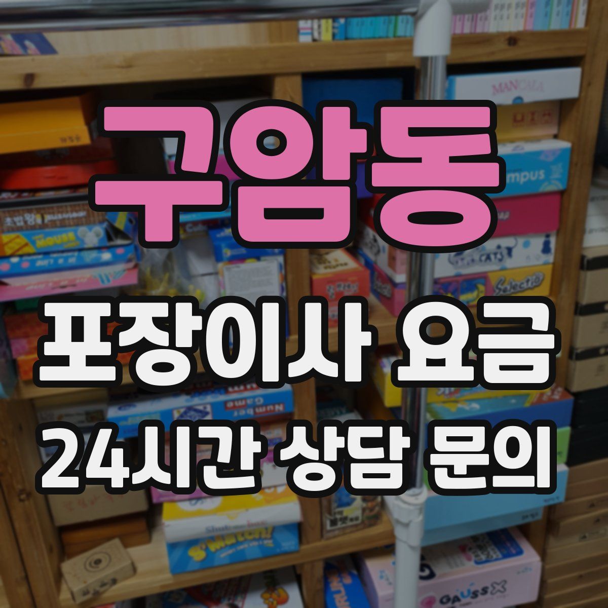 구암동 포장이사 요금