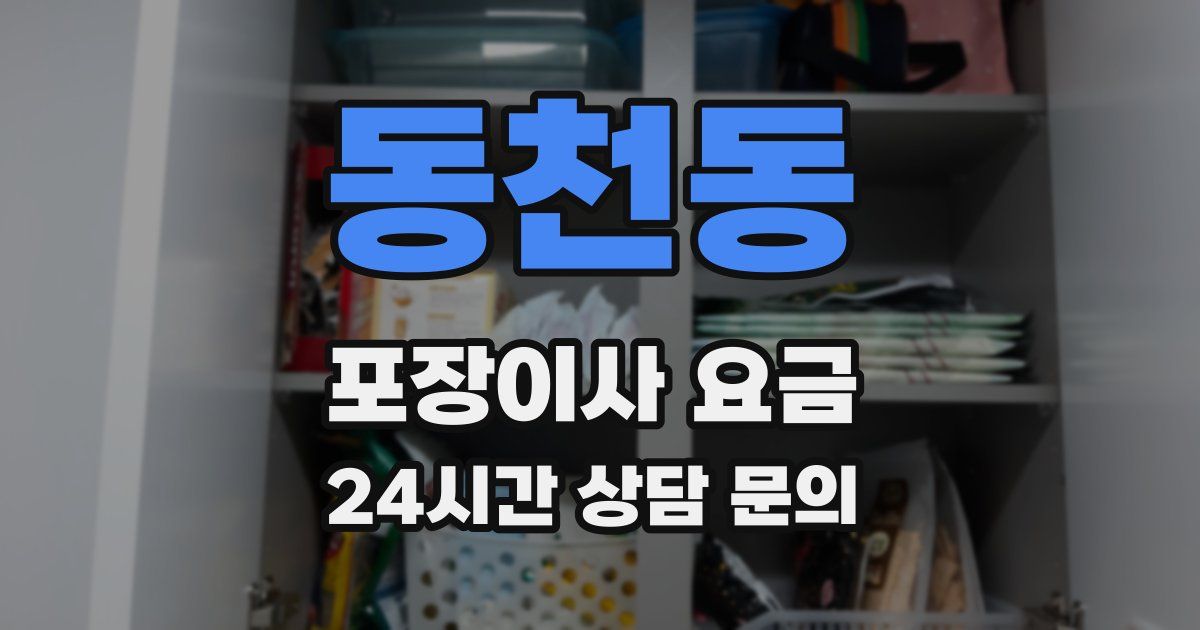 동천동 포장이사 요금