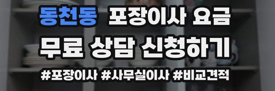 동천동 포장이사 요금