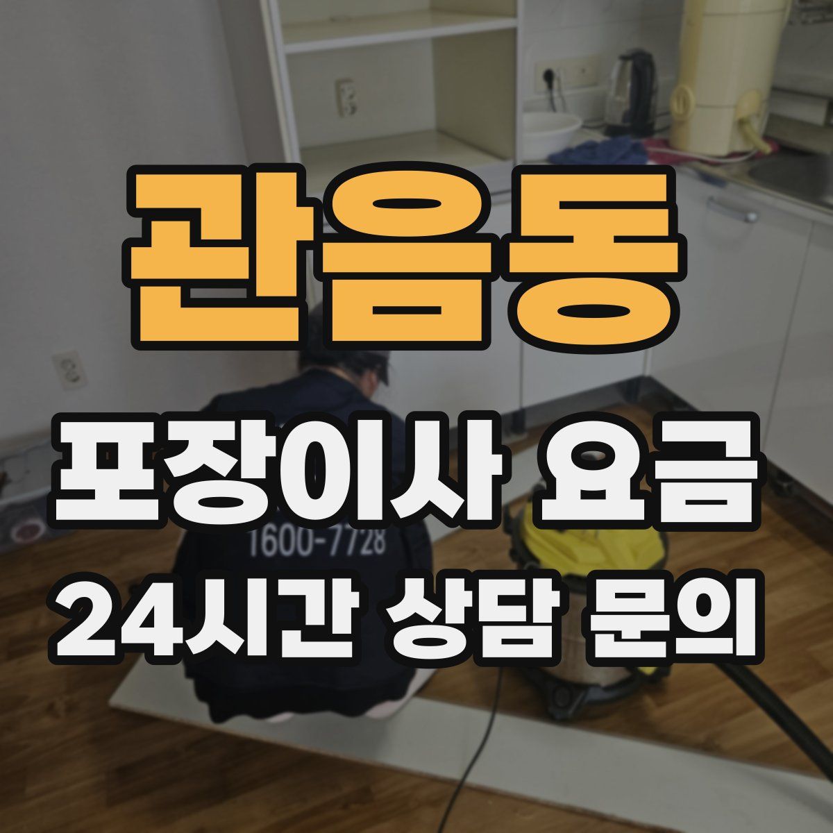 관음동 포장이사 요금