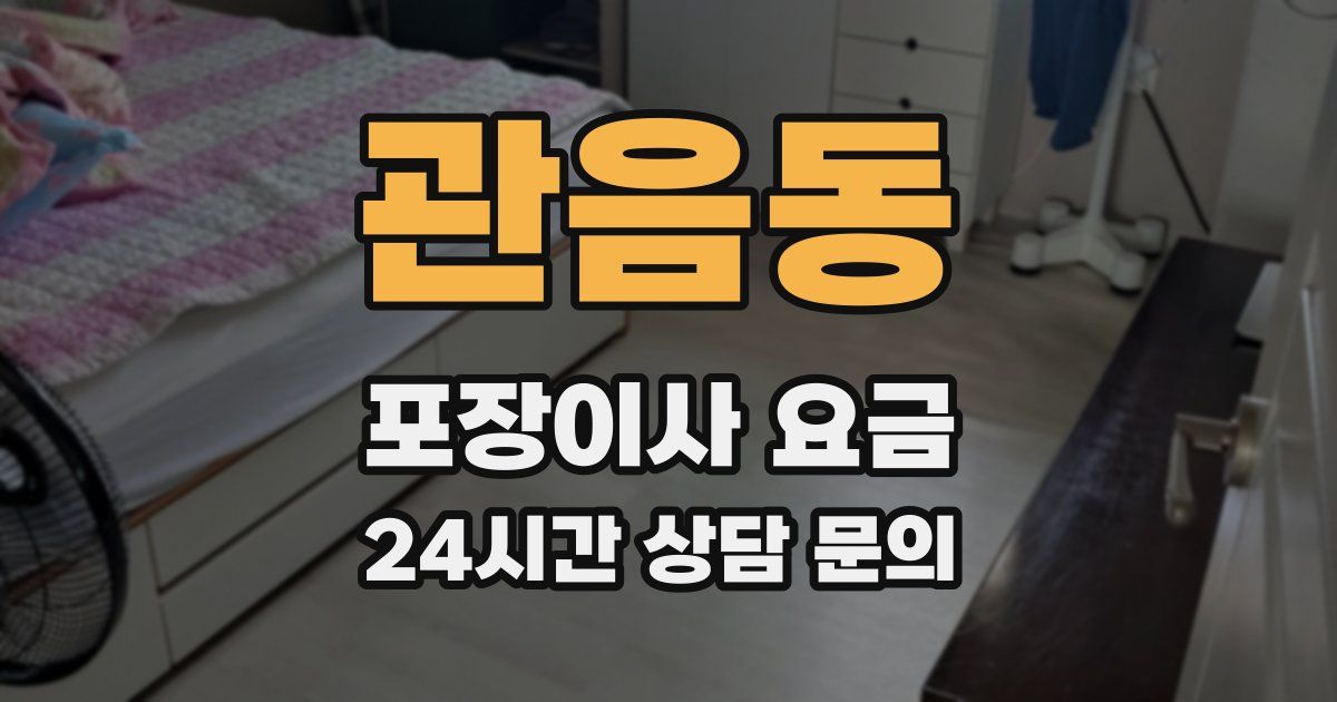 관음동 포장이사 요금