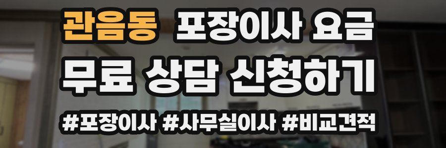 관음동 포장이사 요금