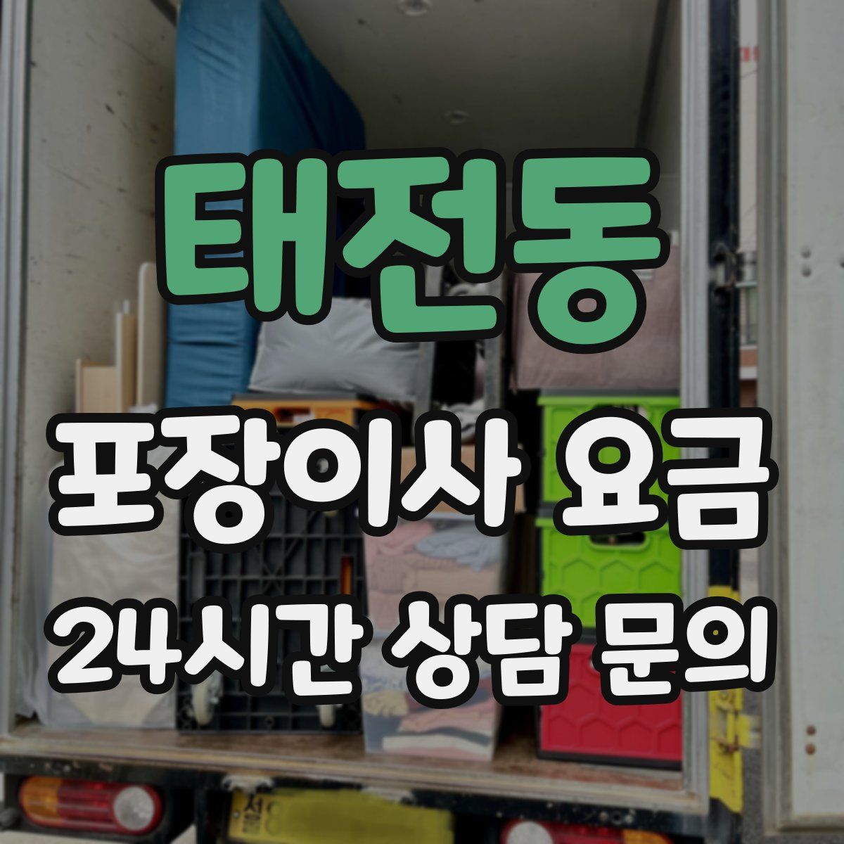 태전동 포장이사 요금