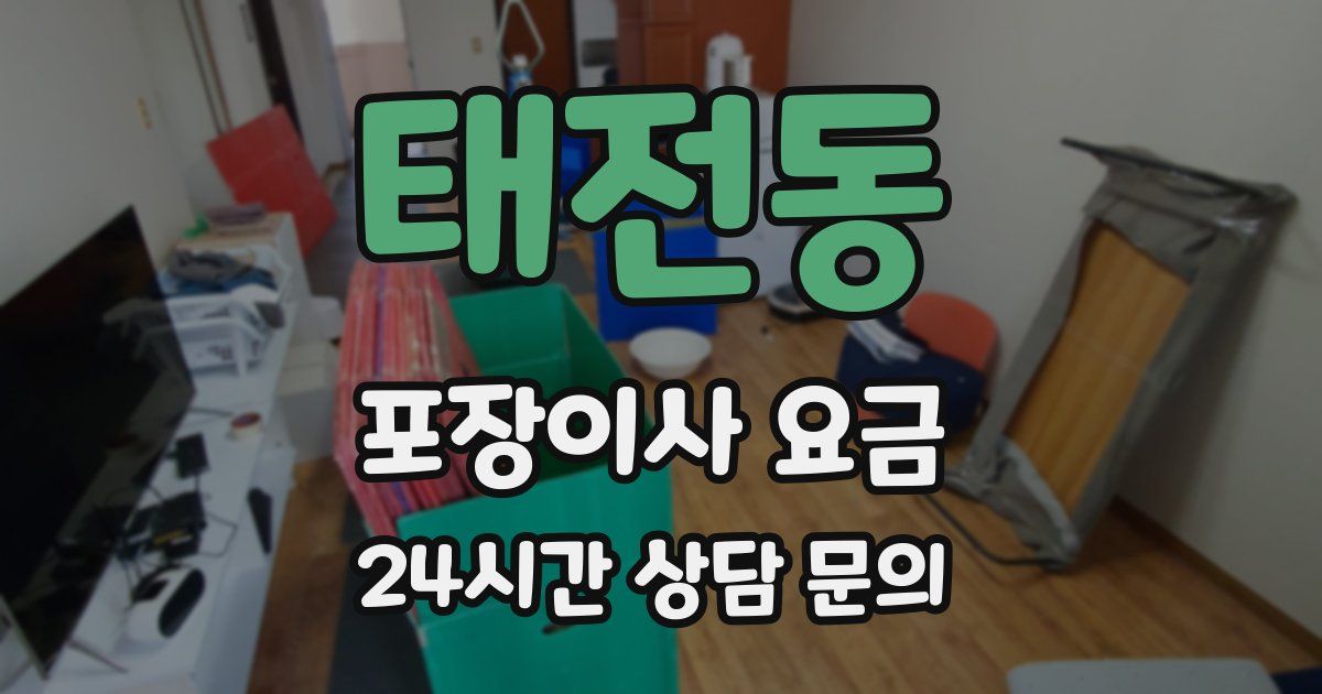 태전동 포장이사 요금