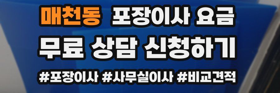 매천동 포장이사 요금