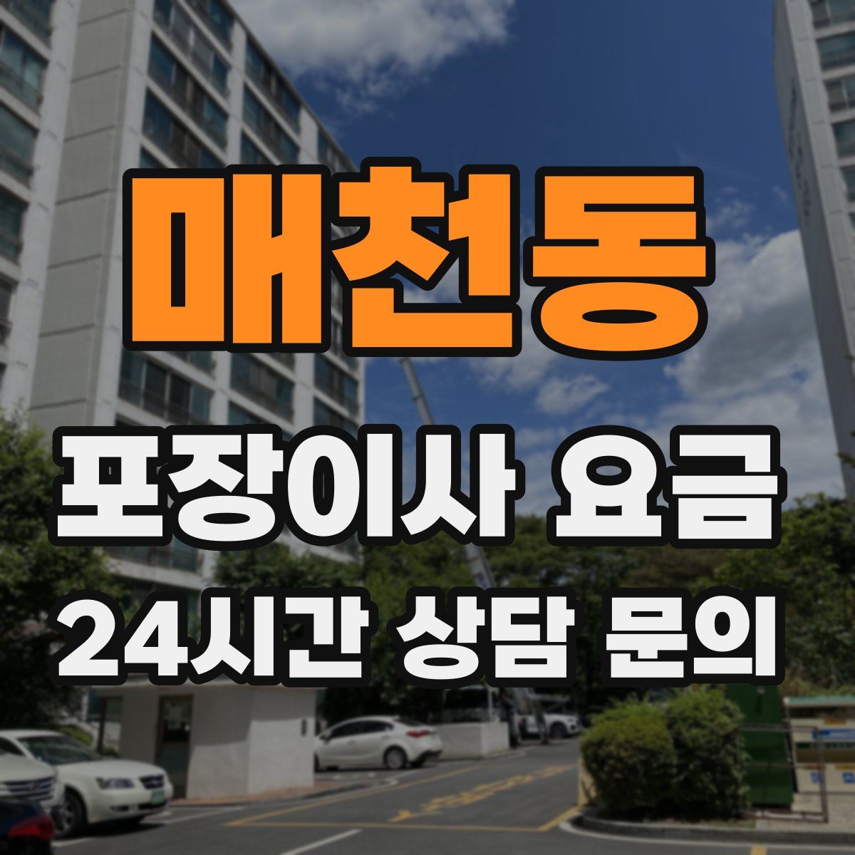 매천동 포장이사 요금