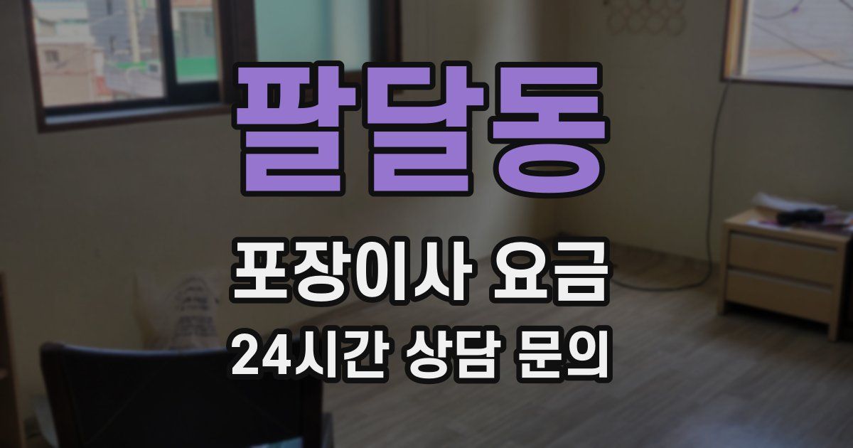 팔달동 포장이사 요금