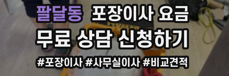 팔달동 포장이사 요금