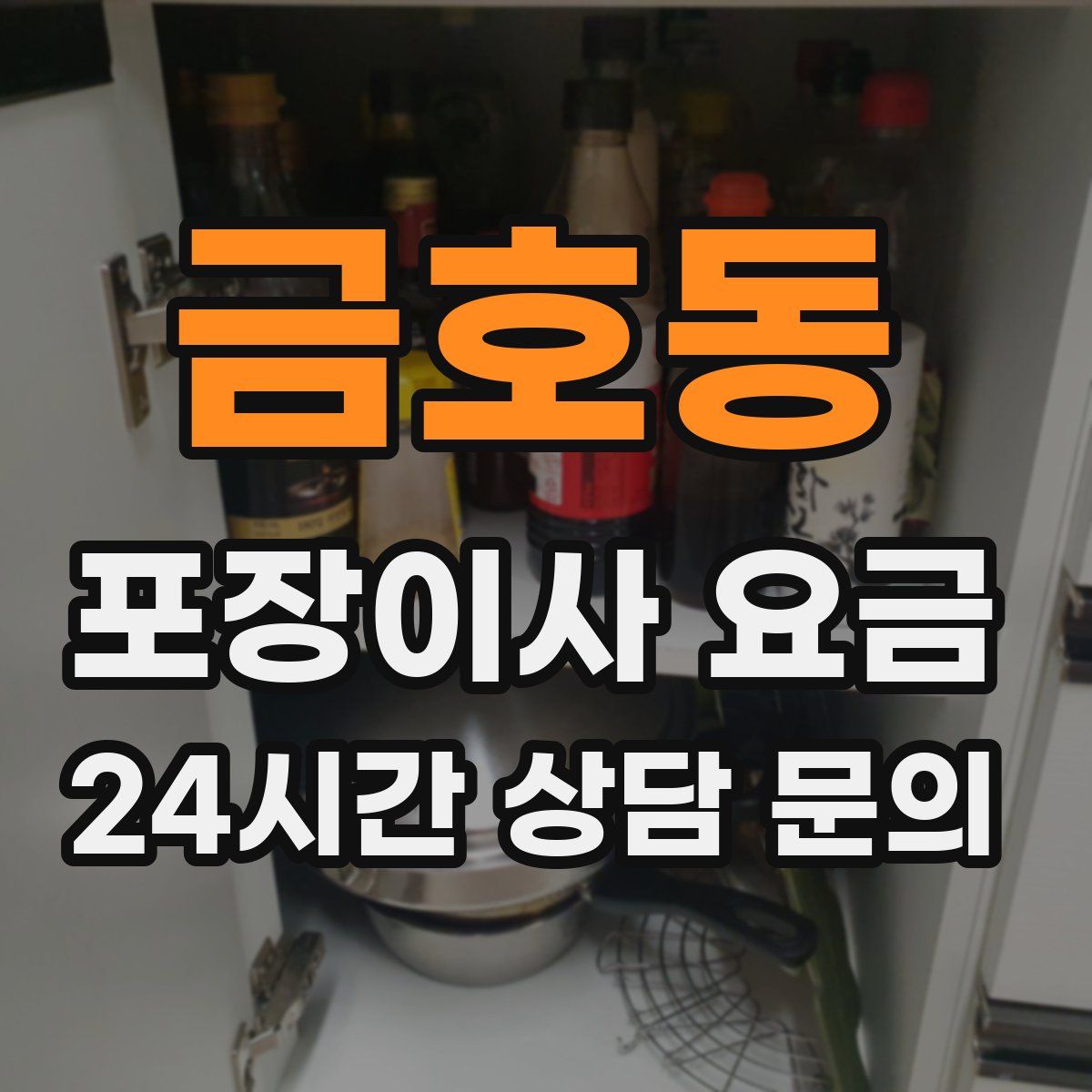 금호동 포장이사 요금