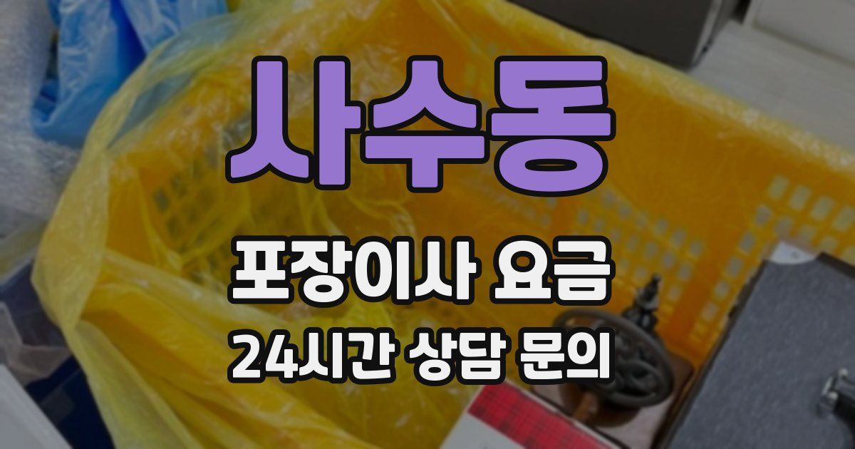 사수동 포장이사 요금