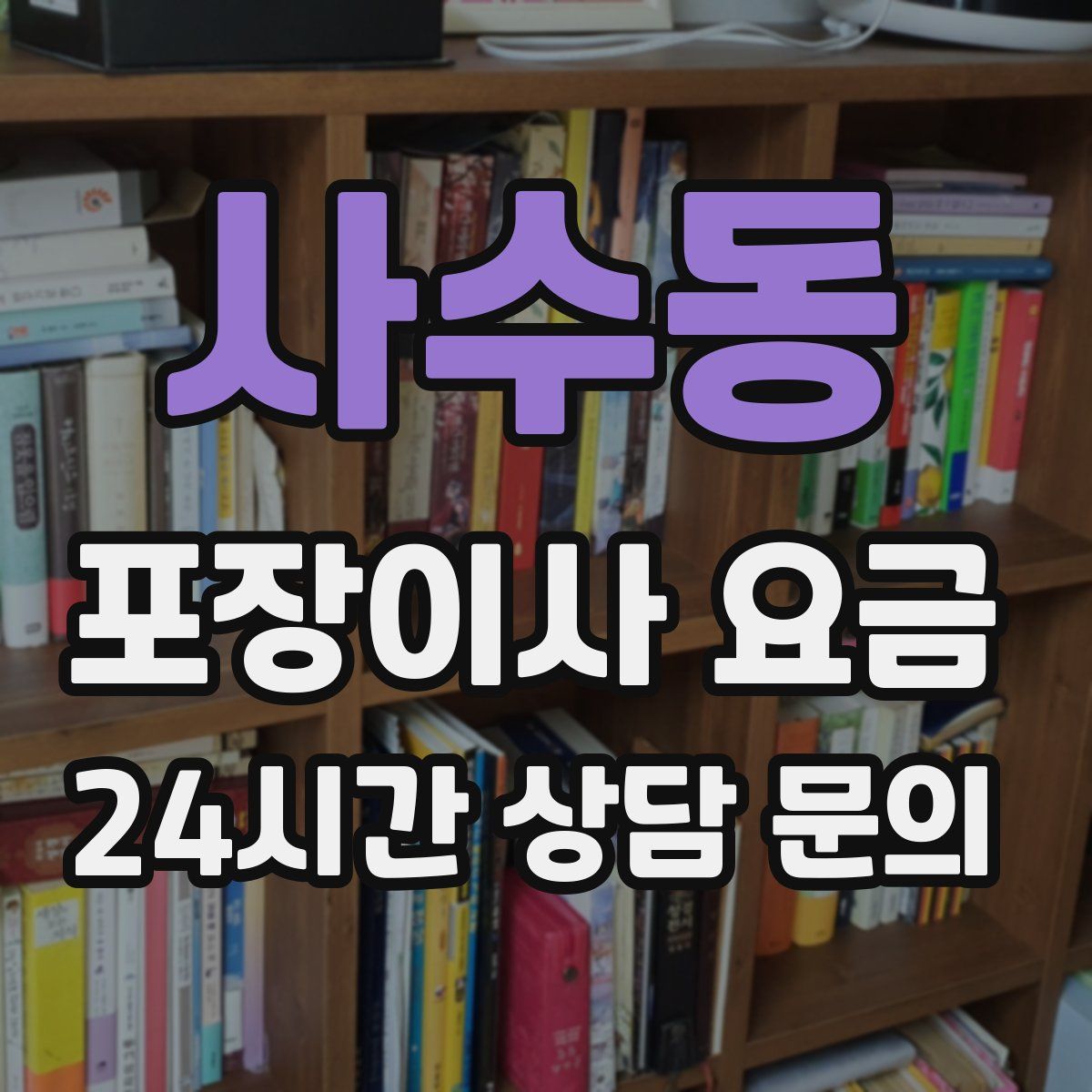 사수동 포장이사 요금