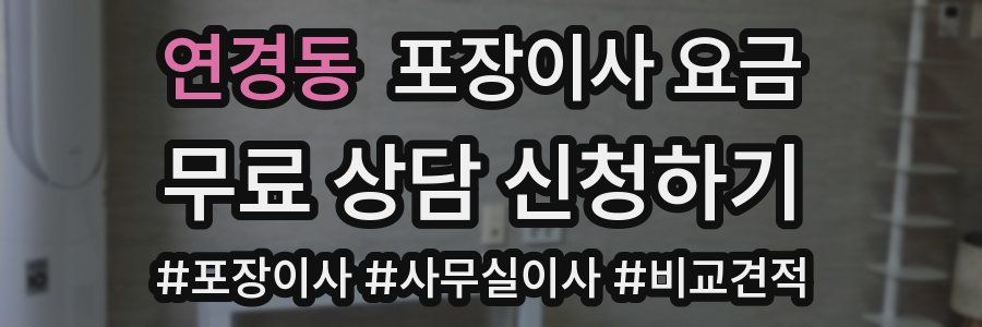 연경동 포장이사 요금