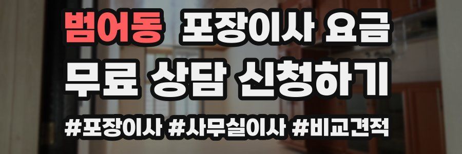 범어동 포장이사 요금