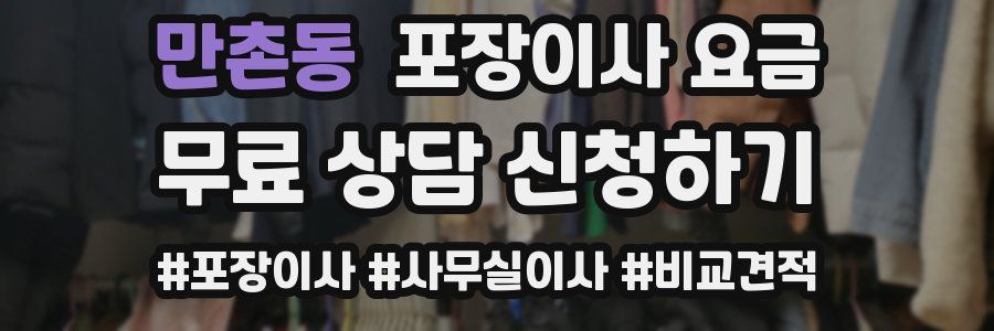 만촌동 포장이사 요금