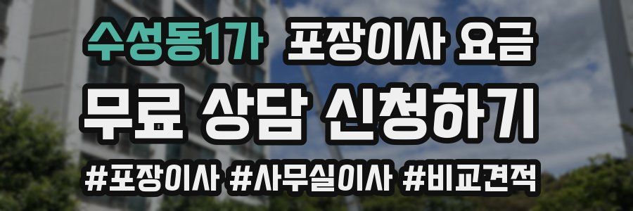 수성동1가 포장이사 요금