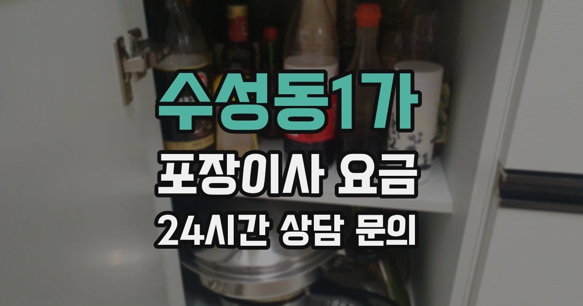 수성동1가 포장이사 요금