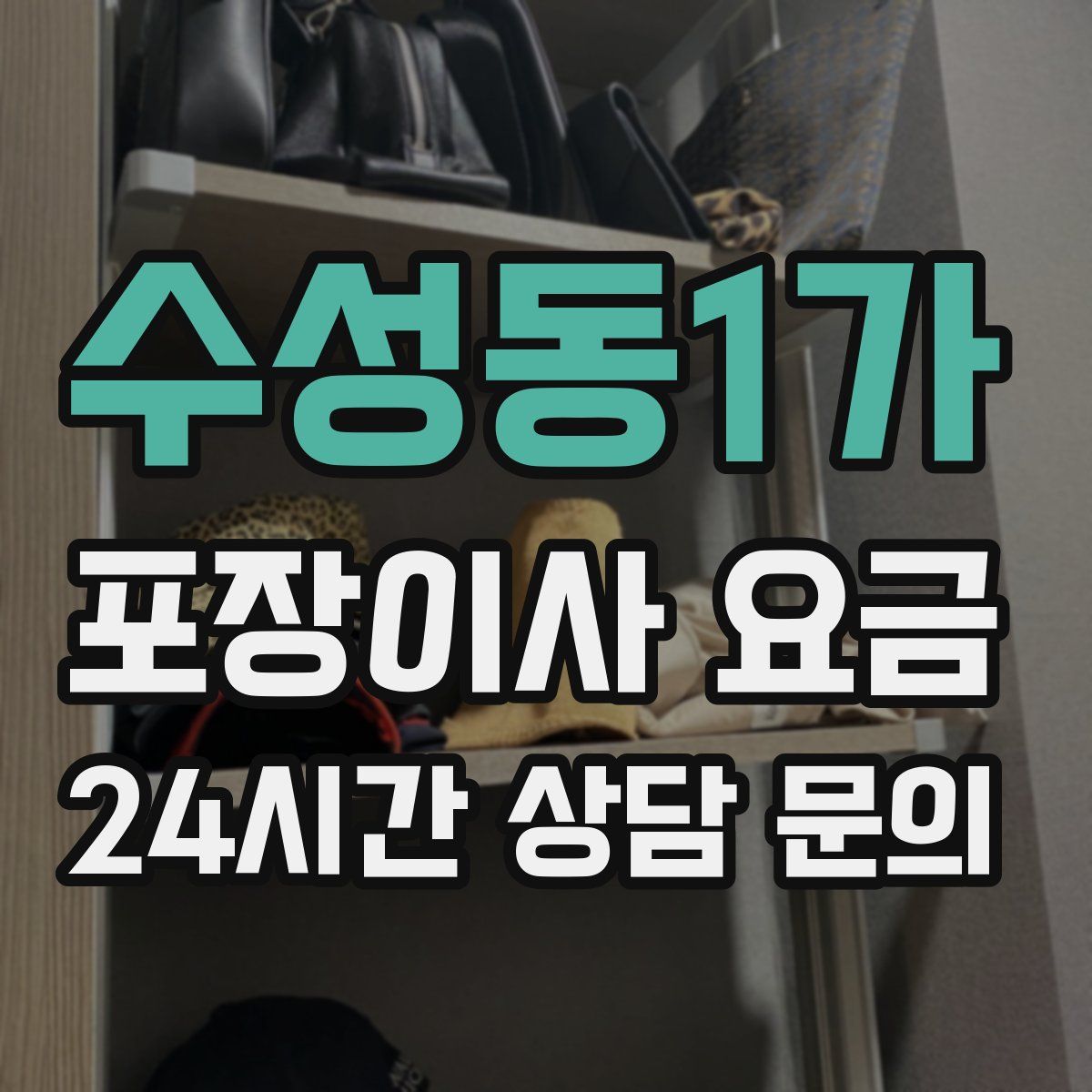 수성동1가 포장이사 요금