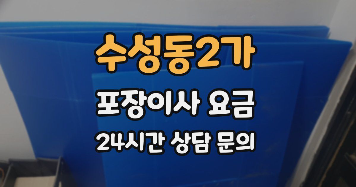 수성동2가 포장이사 요금