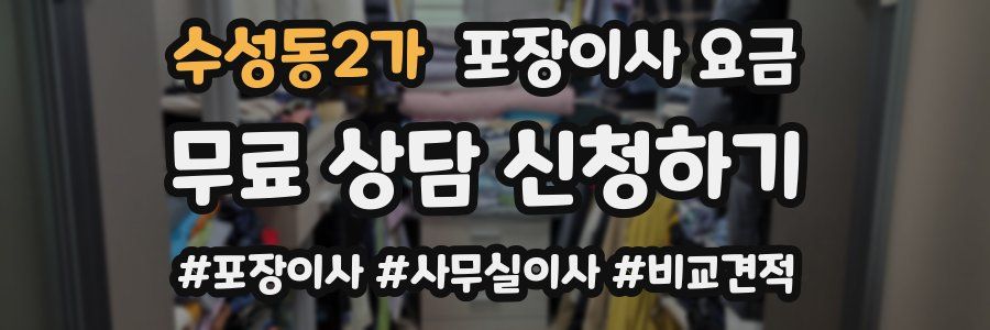 수성동2가 포장이사 요금