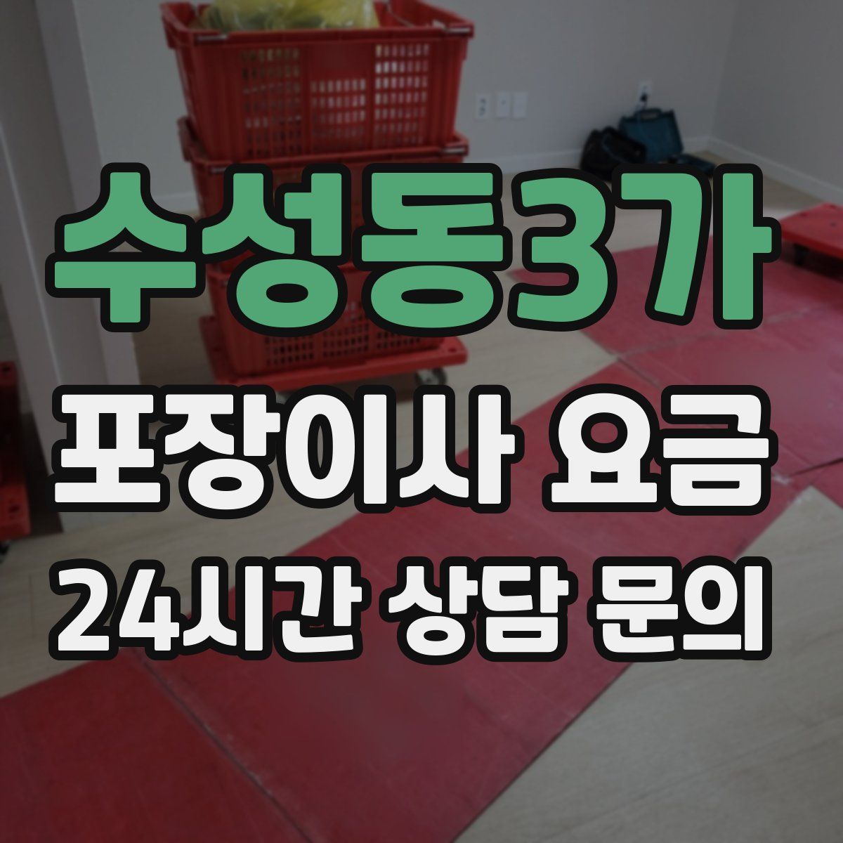 수성동3가 포장이사 요금