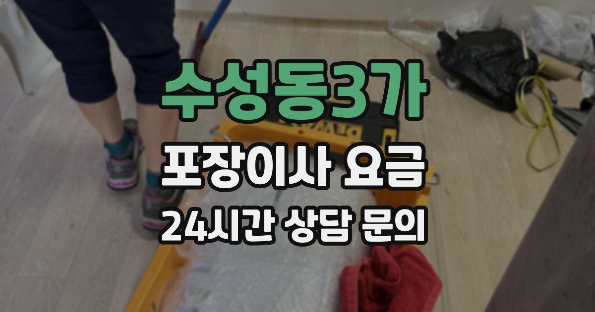수성동3가 포장이사 요금