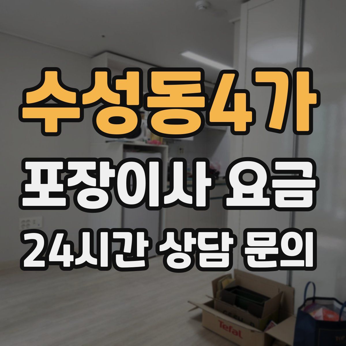 수성동4가 포장이사 요금