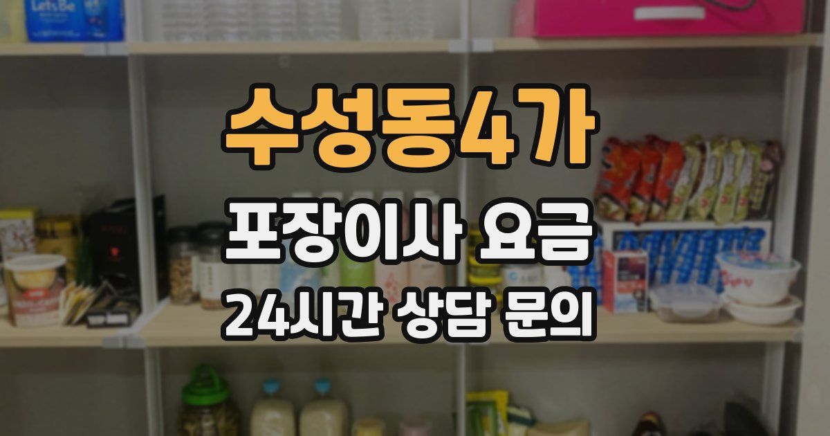 수성동4가 포장이사 요금