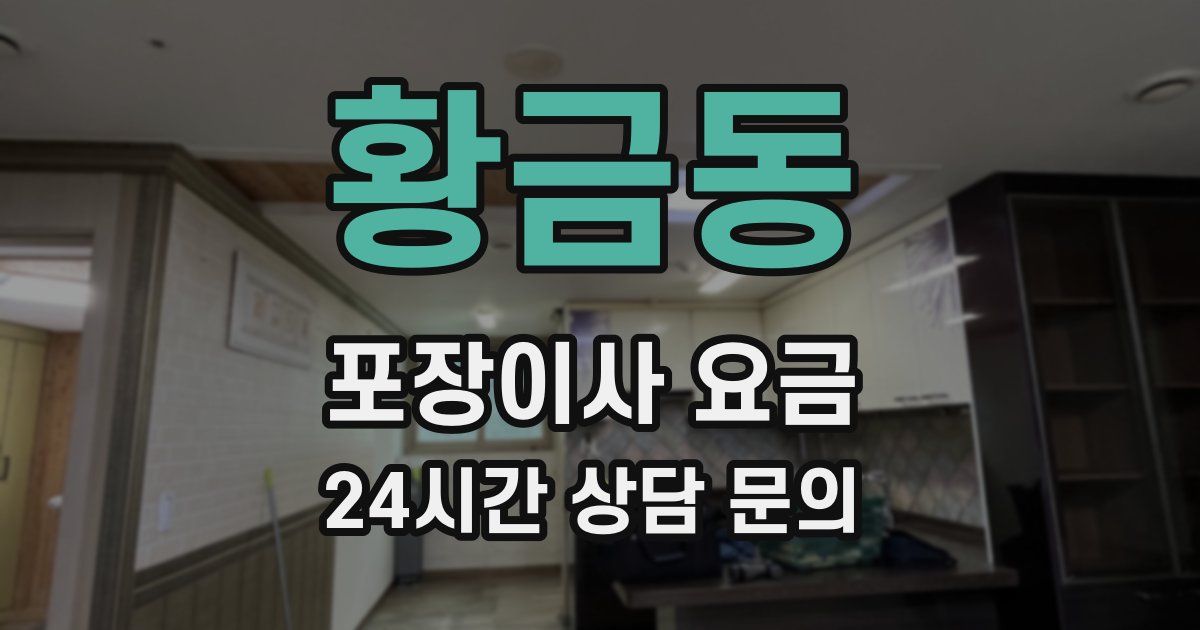 황금동 포장이사 요금