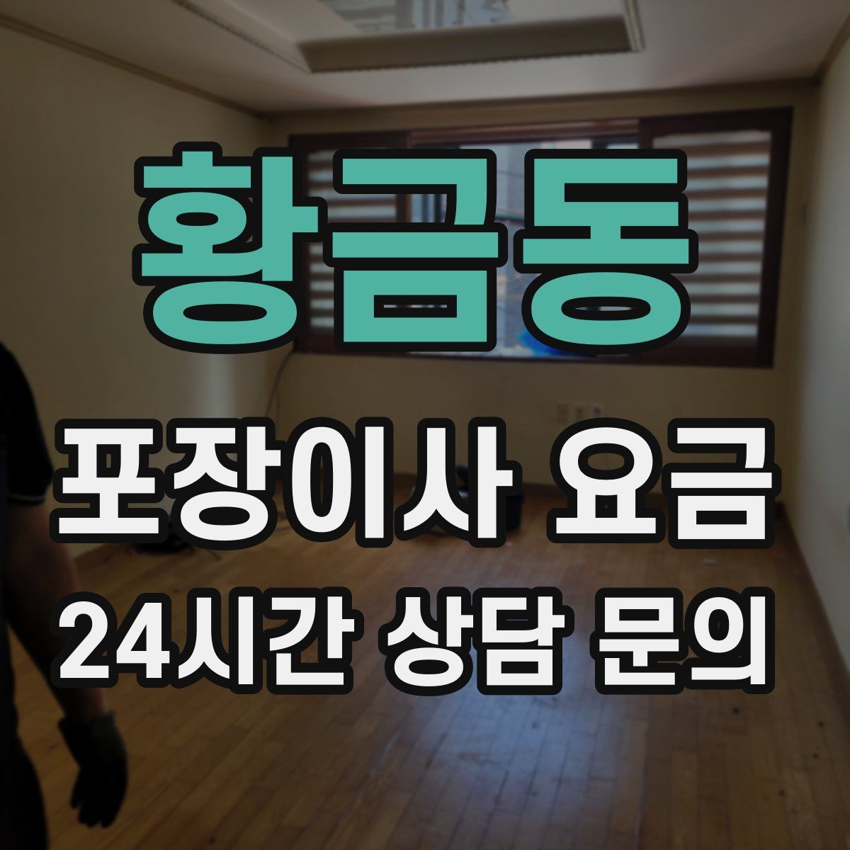 황금동 포장이사 요금