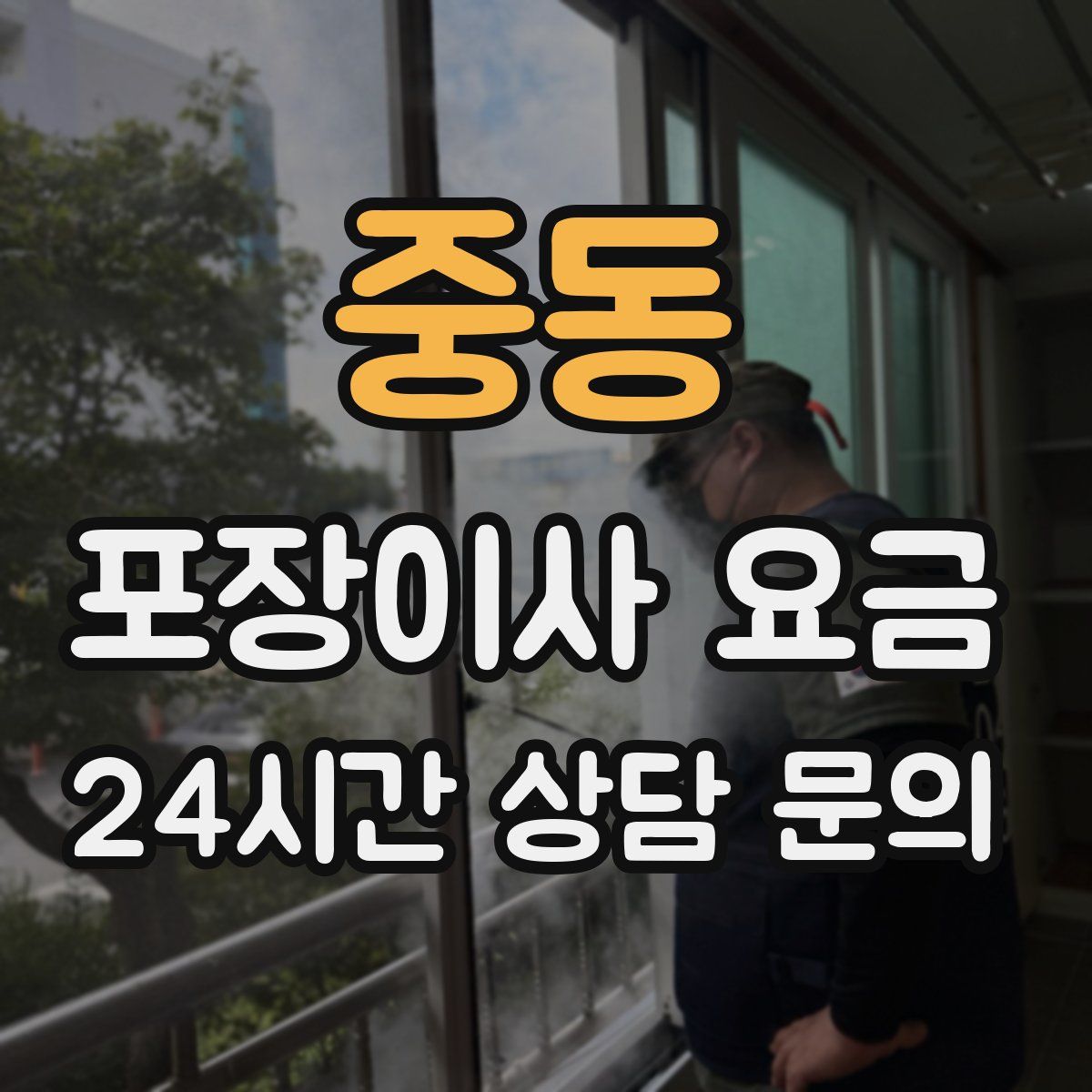 중동 포장이사 요금