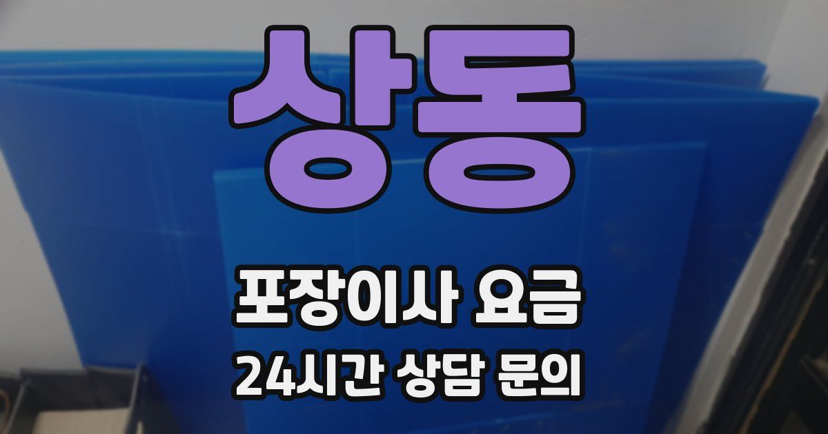상동 포장이사 요금