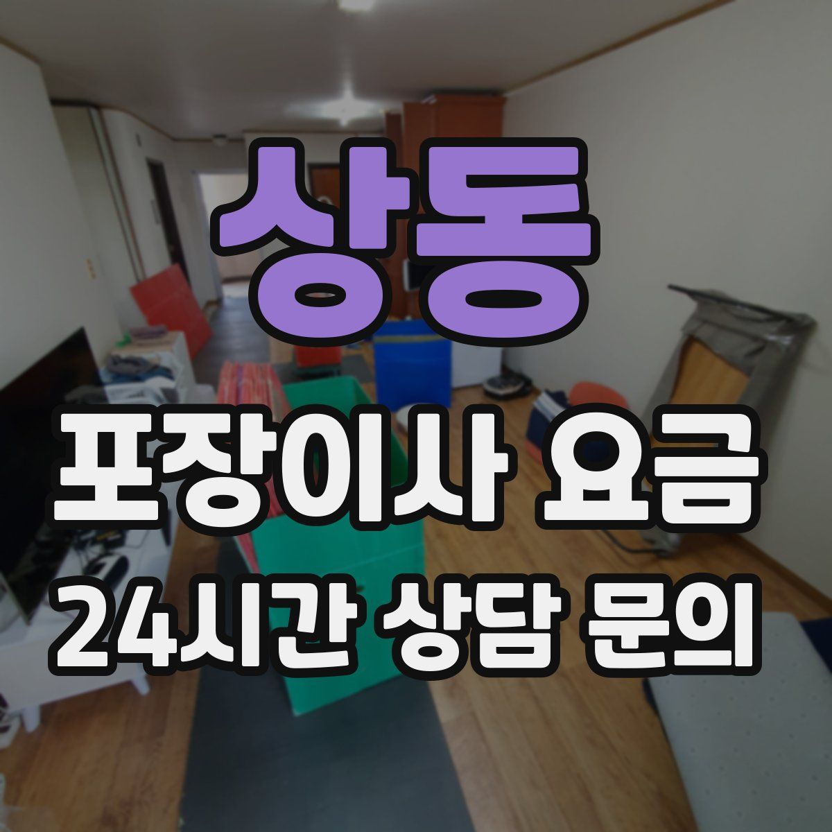 상동 포장이사 요금