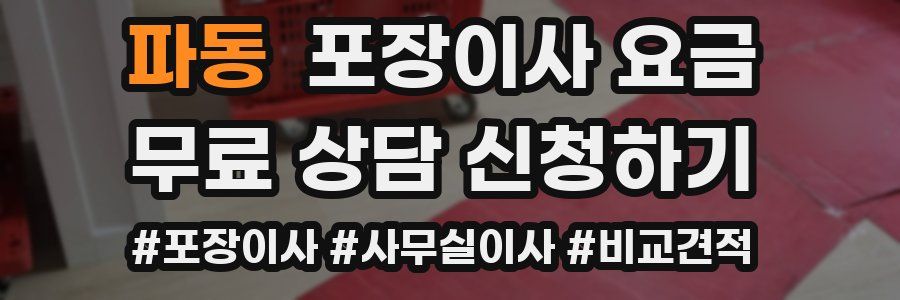 파동 포장이사 요금