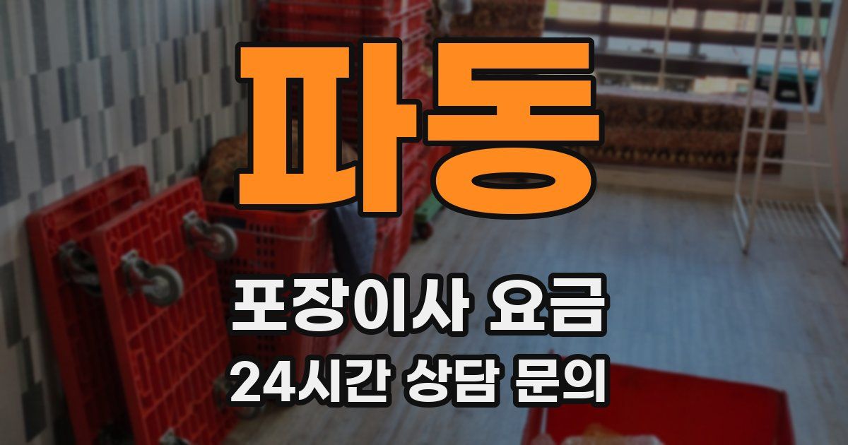 파동 포장이사 요금