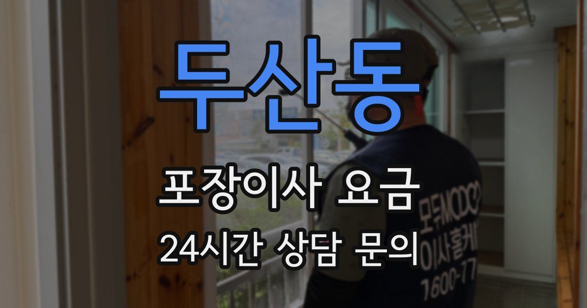 두산동 포장이사 요금