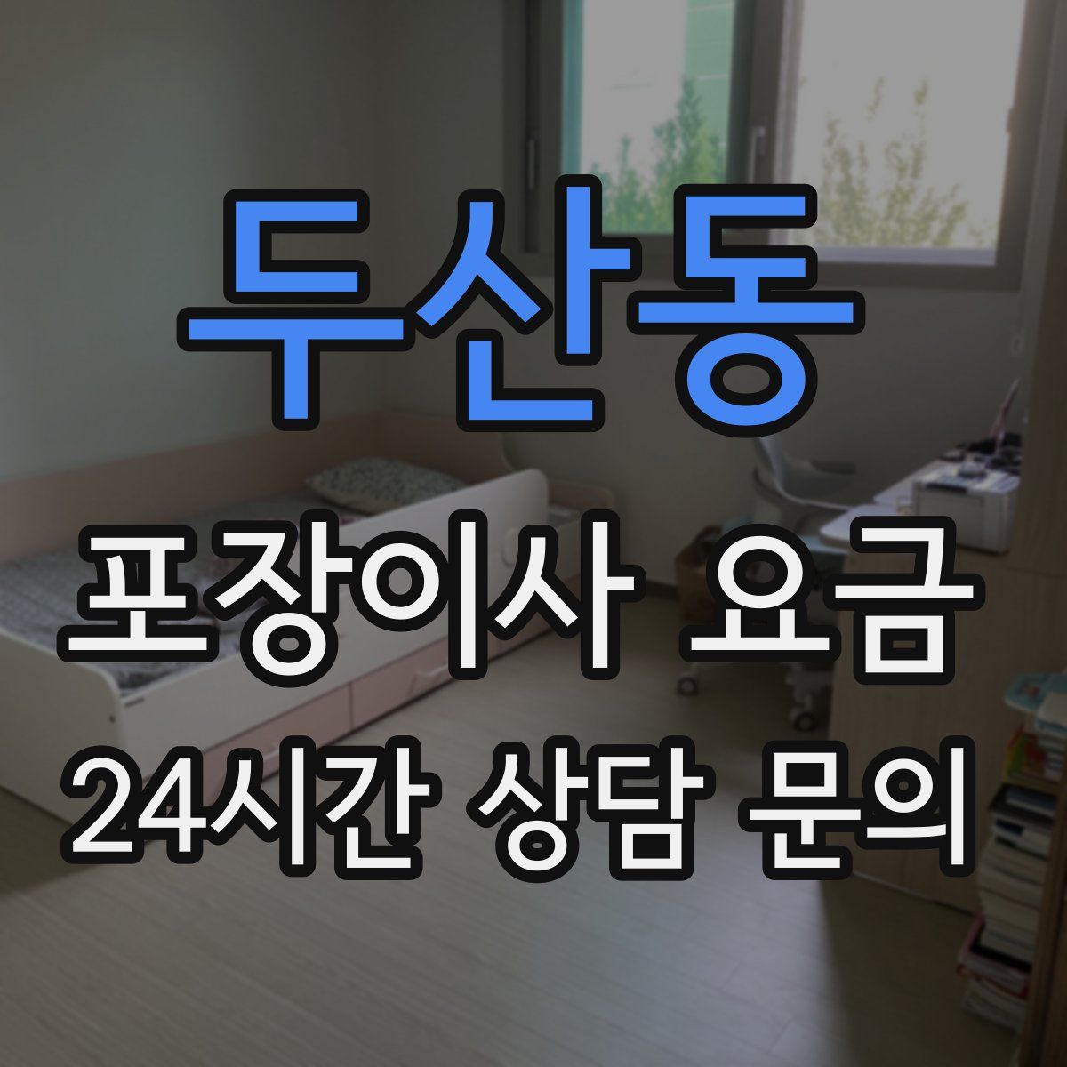 두산동 포장이사 요금