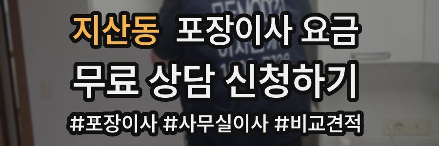 지산동 포장이사 요금