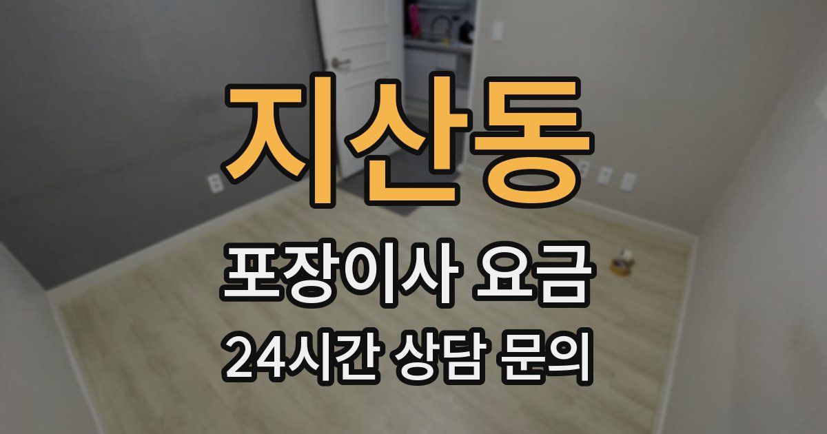 지산동 포장이사 요금