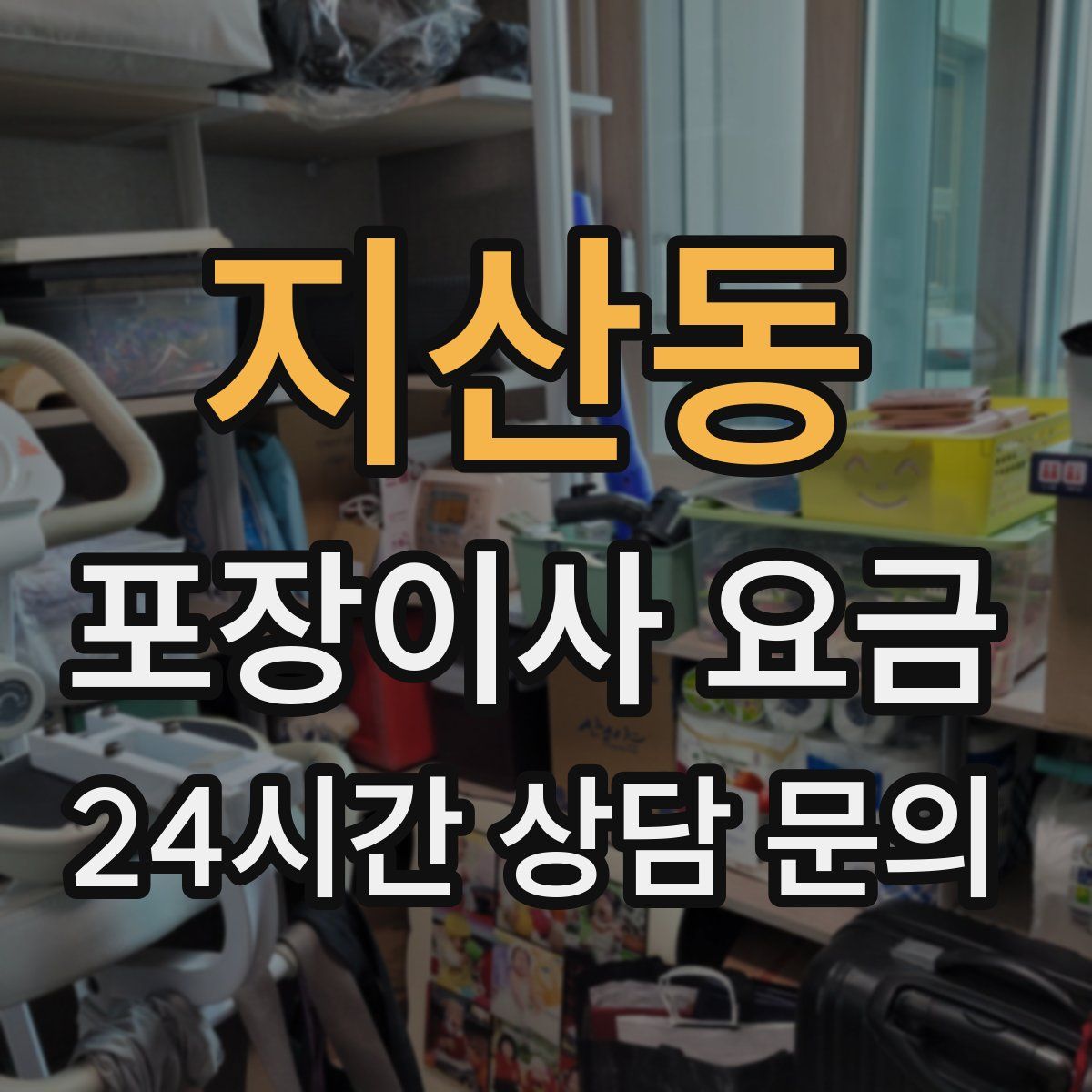 지산동 포장이사 요금