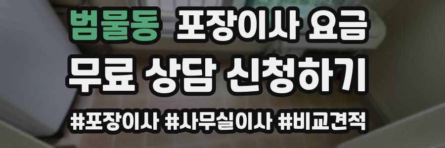 범물동 포장이사 요금