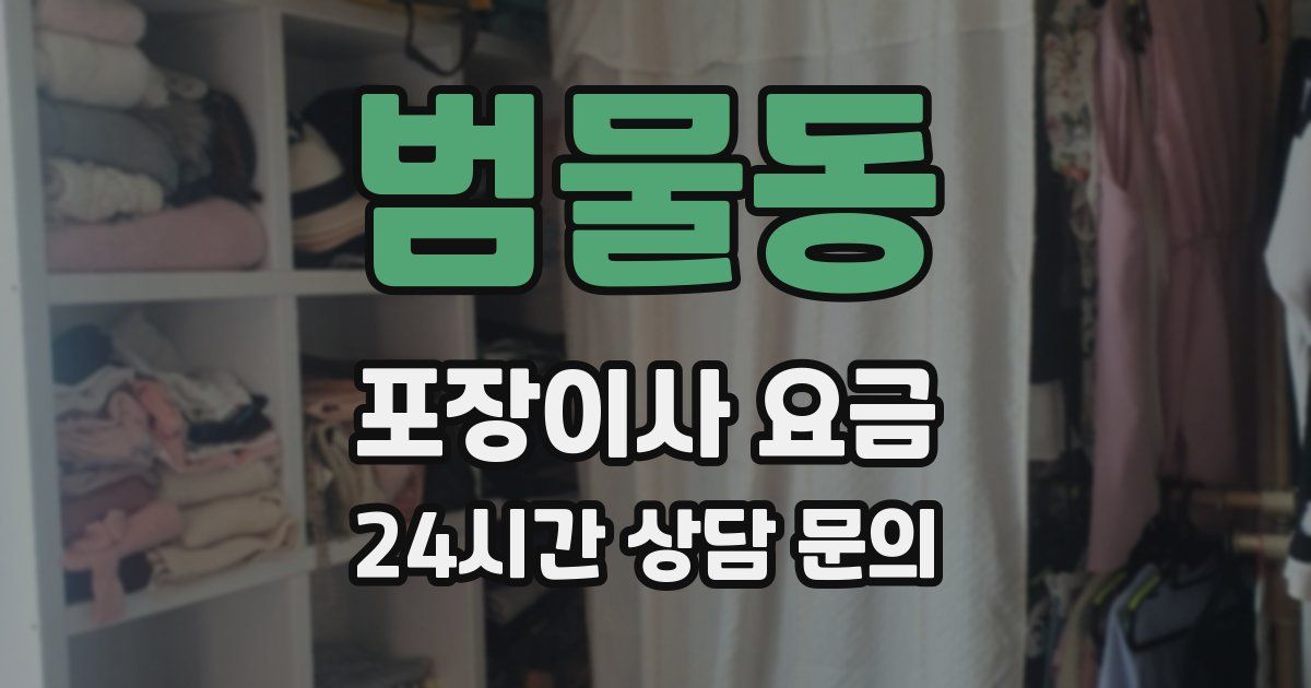 범물동 포장이사 요금
